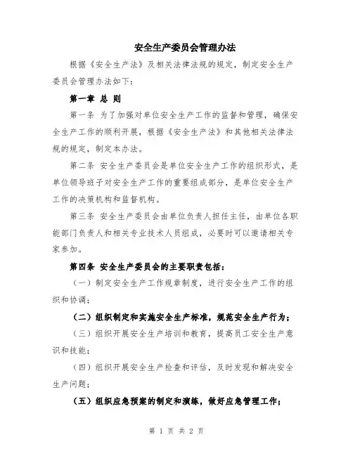 安全生产委员会管理办法