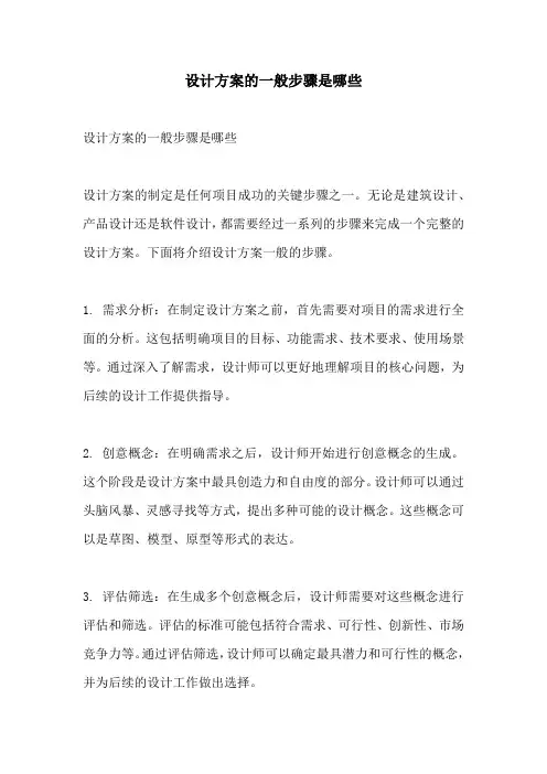设计方案的一般步骤是哪些
