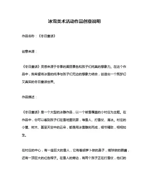 冰雪美术活动作品创意说明