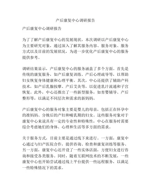 产后康复中心调研报告