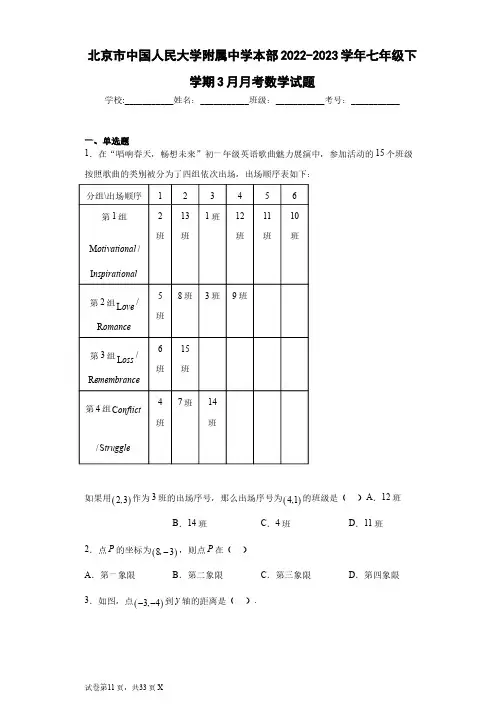 北京市中国人民大学附属中学本部2022-2023学年七年级下学期3月月考数学试题