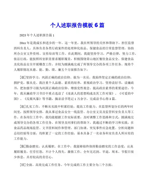 个人述职报告模板6篇