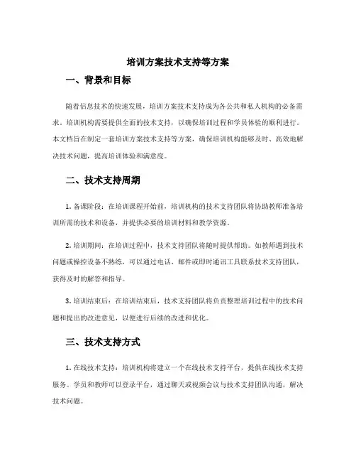 培训方案技术支持等方案