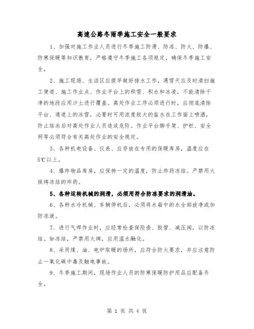高速公路冬雨季施工安全一般要求（二篇）