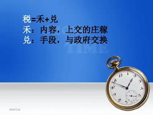 税收学原理资料