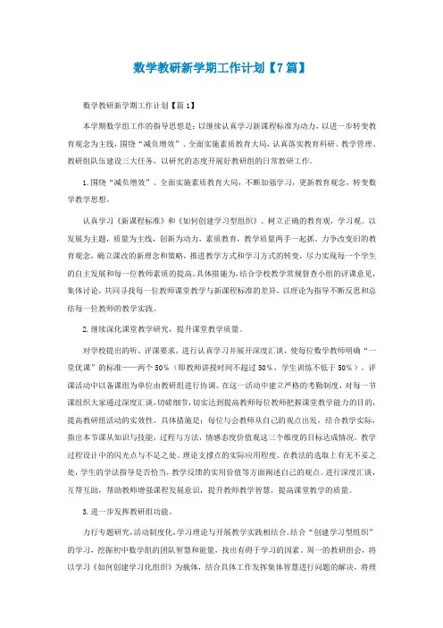 数学教研新学期工作计划【精选7篇】