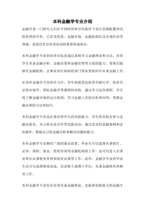 本科金融学专业介绍