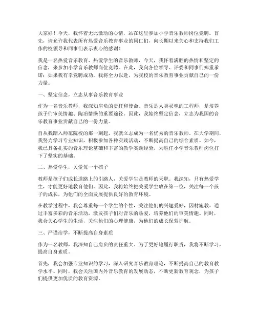 小学音乐教师岗位竞聘演讲稿范文