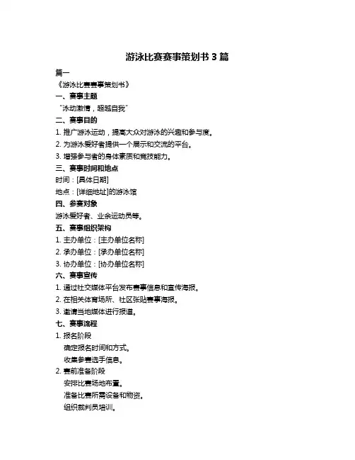 游泳比赛赛事策划书3篇