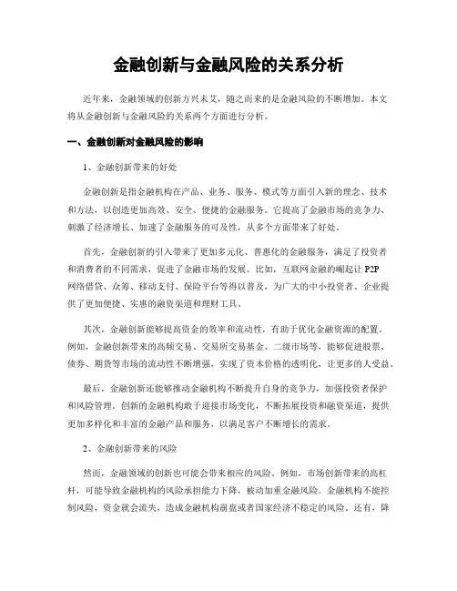 金融创新与金融风险的关系分析