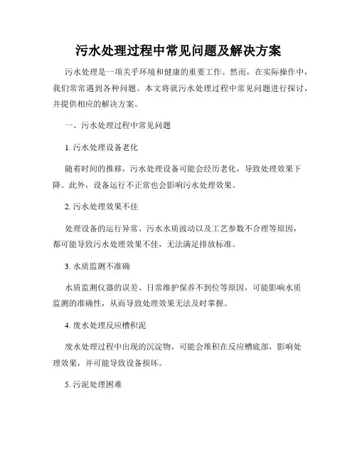 污水处理过程中常见问题及解决方案
