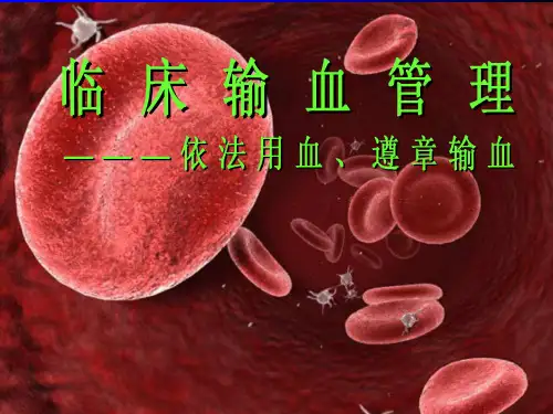 临床输血管理法规(医院培训)PPT课件