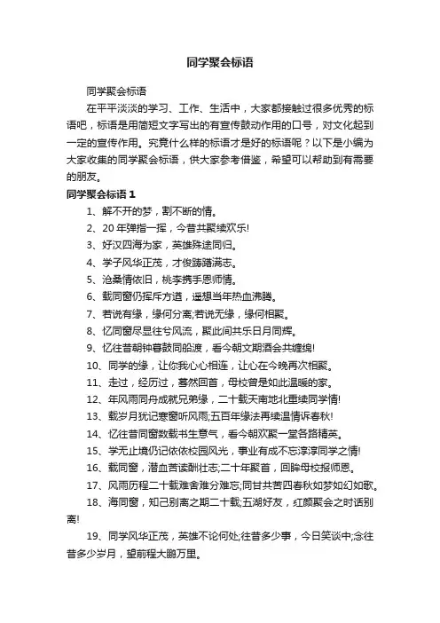 同学聚会标语