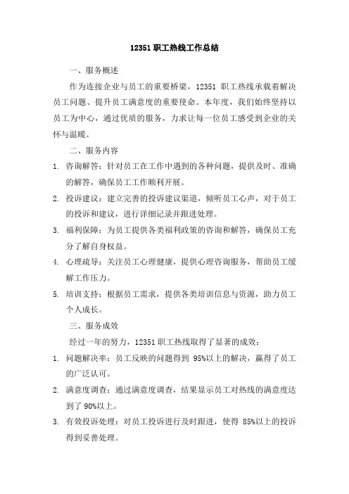 12351职工热线总结