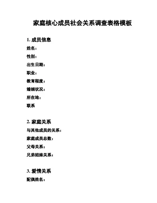 家庭核心成员社会关系调查表格模板