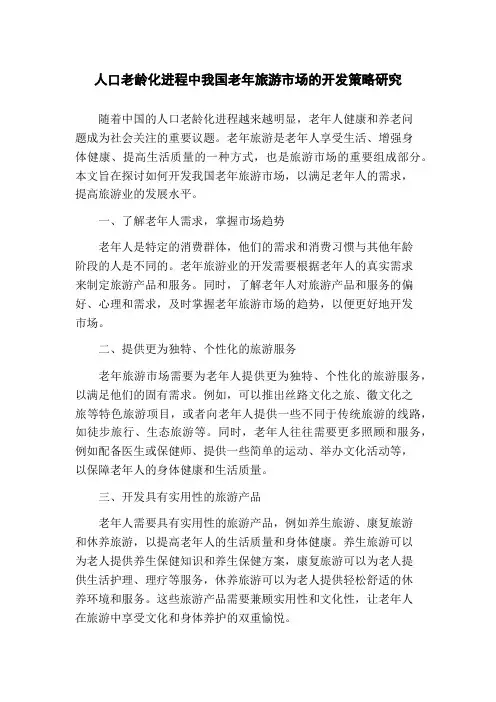 人口老龄化进程中我国老年旅游市场的开发策略研究