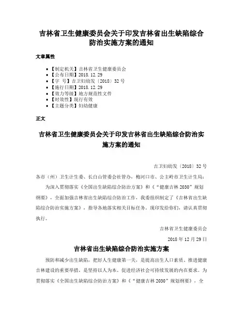 吉林省卫生健康委员会关于印发吉林省出生缺陷综合防治实施方案的通知