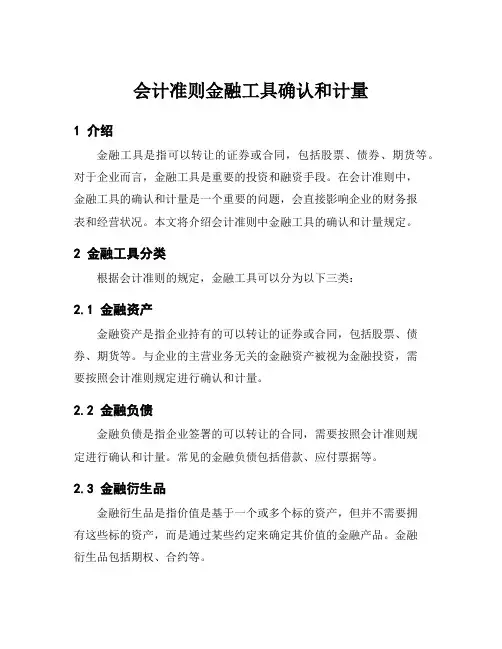 会计准则金融工具确认和计量