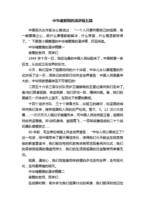 中华魂爱国的演讲稿五篇