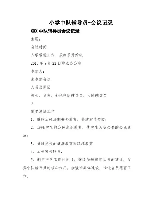 小学中队辅导员-会议记录