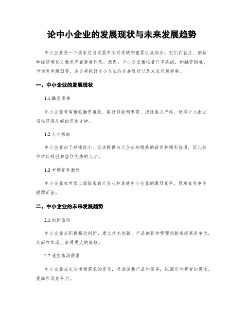 论中小企业的发展现状与未来发展趋势