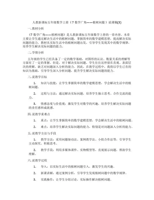 人教新课标五年级数学上册《7数学广角——植树问题》说课稿(3)