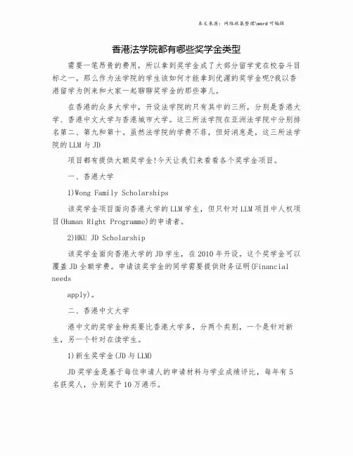 香港法学院都有哪些奖学金类型.doc