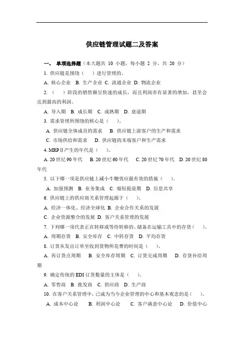 供应链管理试题二及答案