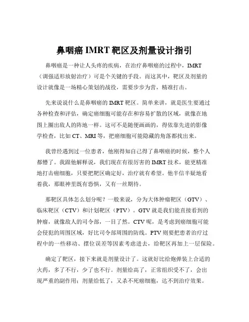 鼻咽癌IMRT靶区及剂量设计指引