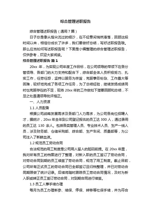 综合管理述职报告（通用7篇）