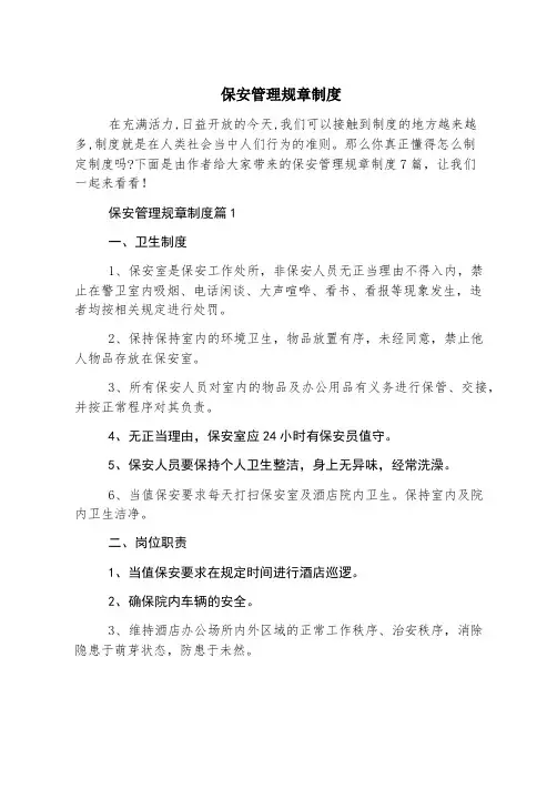 保安管理规章制度