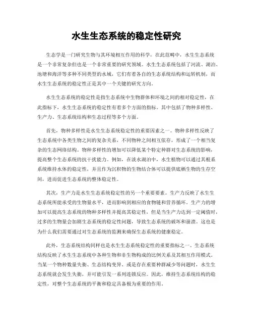 水生生态系统的稳定性研究