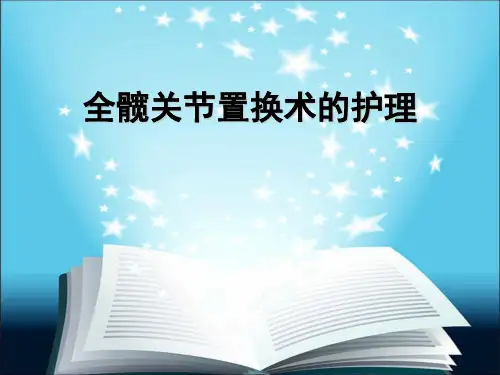 全髋关节置换术的护理ppt课件