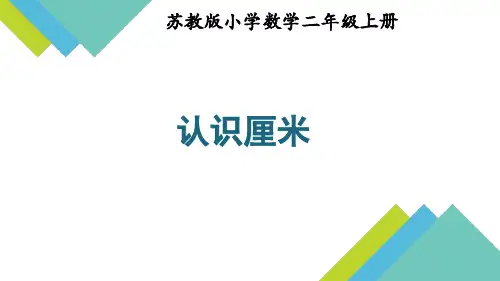苏教版数学二年级上册《认识厘米》课件(合肥市公开课)