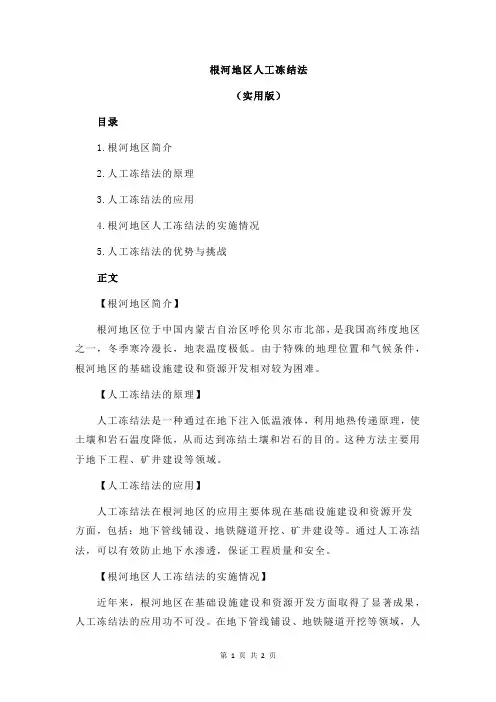 根河地区人工冻结法