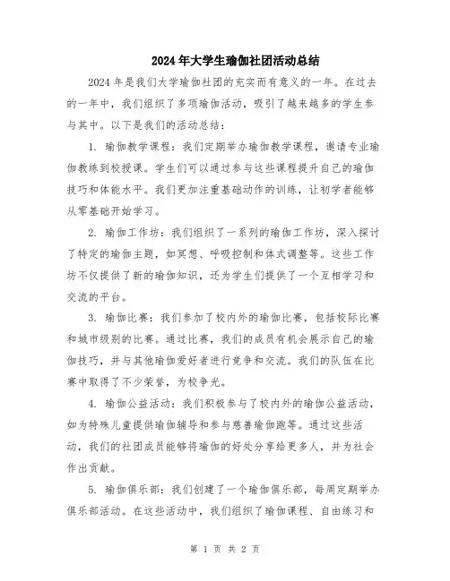 2024年大学生瑜伽社团活动总结