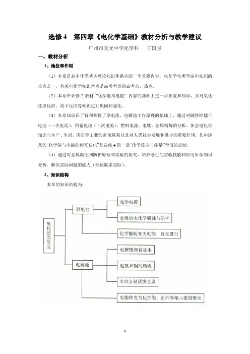 选修4第四章《电化学基础》教材分析与教学建议