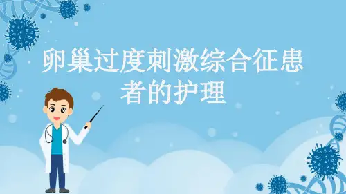 卵巢过度刺激综合征患者的护理
