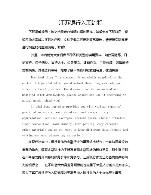 江苏银行入职流程