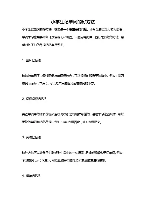 小学生记单词的好方法