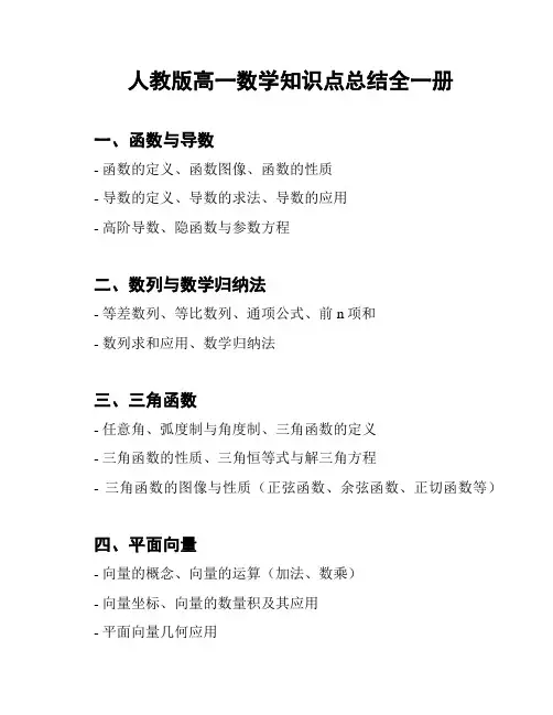 人教版高一数学知识点总结全一册