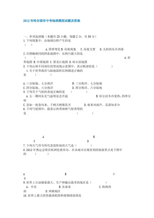 2012年哈尔滨市中考地理模拟试题及答案