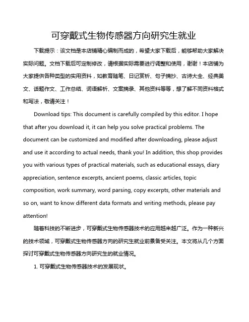 可穿戴式生物传感器方向研究生就业