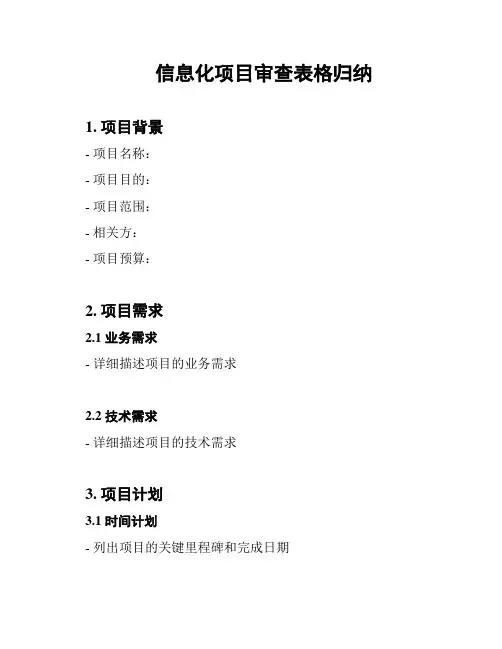 信息化项目审查表格归纳