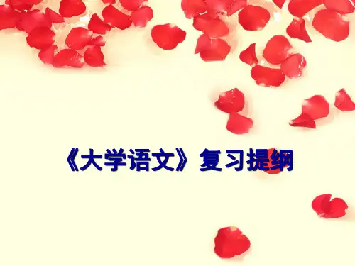 《大学语文》复习提纲 (新)