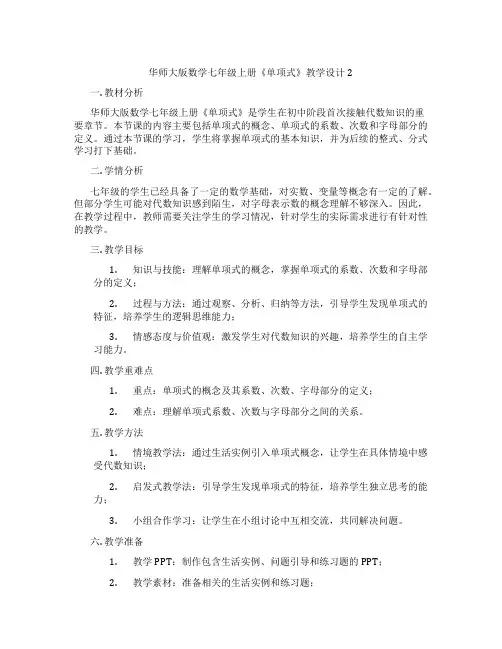 华师大版数学七年级上册《单项式》教学设计2