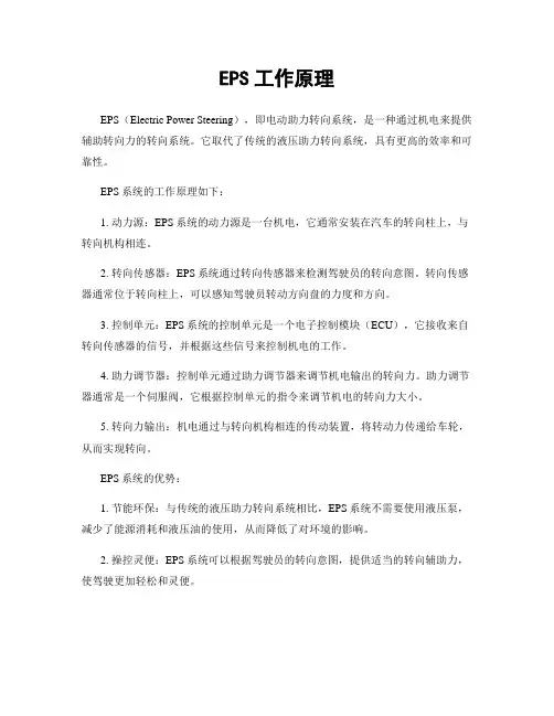 EPS工作原理