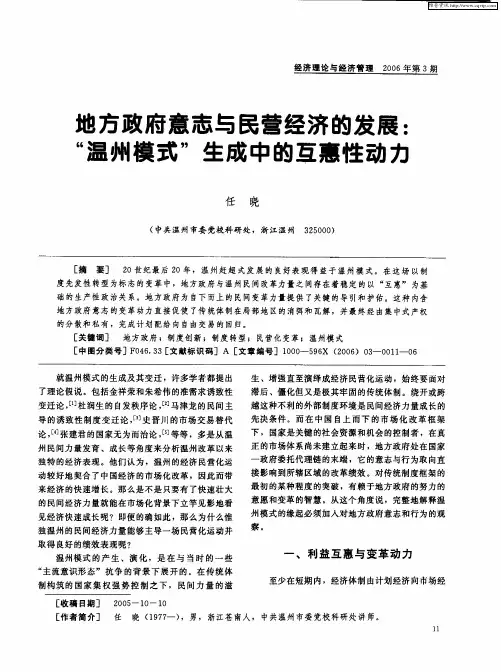 地方政府意志与民营经济的发展：“温州模式”生成中的互惠性动力