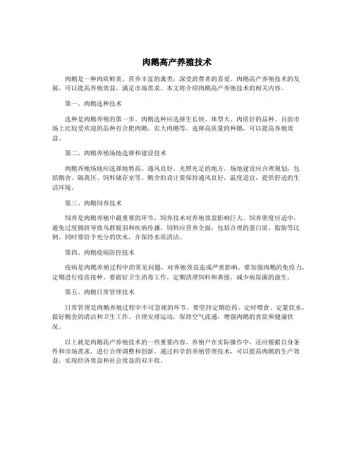 肉鹅高产养殖技术
