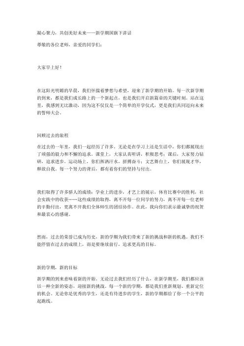 凝心聚力,共创美好未来——新学期国旗下讲话